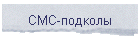 СМС-подколы