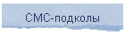 СМС-подколы