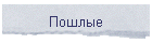 Пошлые