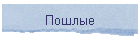 Пошлые