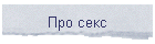 Про секс