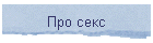 Про секс