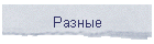 Разные