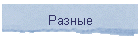 Разные