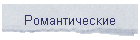 Романтические