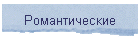 Романтические