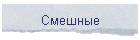 Смешные