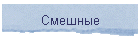 Смешные